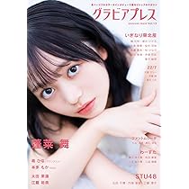 Amazon.co.jp: グラビアプレス Vol.13 : グラビアプレス編集部: 本